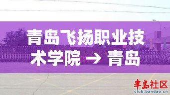 青岛飞扬职业技术学院 → 青岛飞扬职业技术学院官网 青岛飞扬职业技术学院 → 青岛飞扬职业技术学院官网