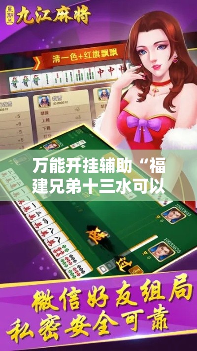 万能开挂辅助“福建兄弟十三水可以开挂吗”科技辅助神器手机版教程