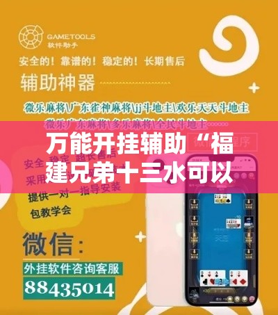 万能开挂辅助“福建兄弟十三水可以开挂吗”科技辅助神器手机版教程