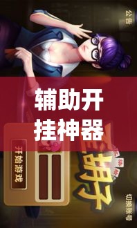辅助开挂神器“白金岛歪胡子其实是可以开挂”(透视挂)辅助透视教程