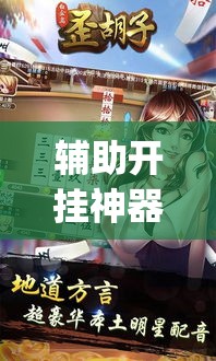 辅助开挂神器“白金岛歪胡子其实是可以开挂”(透视挂)辅助透视教程