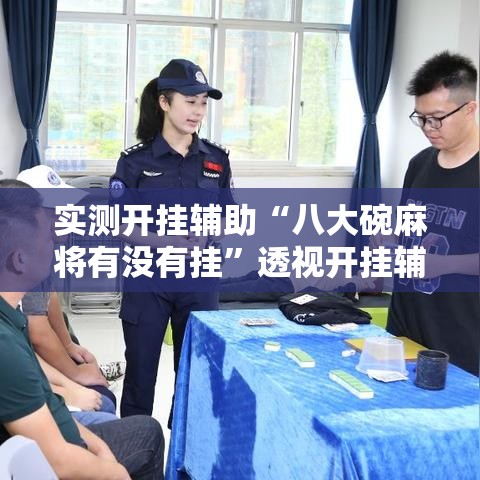 实测开挂辅助“八大碗麻将有没有挂”透视开挂辅助教程