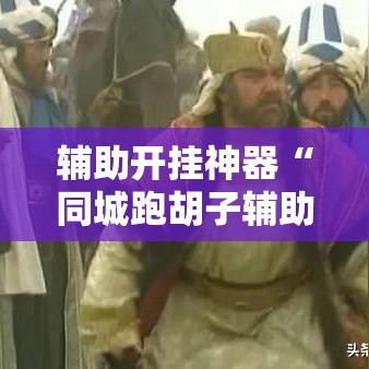 辅助开挂神器“同城跑胡子辅助神器下载安装通用版	”科技辅助神器手机版教程