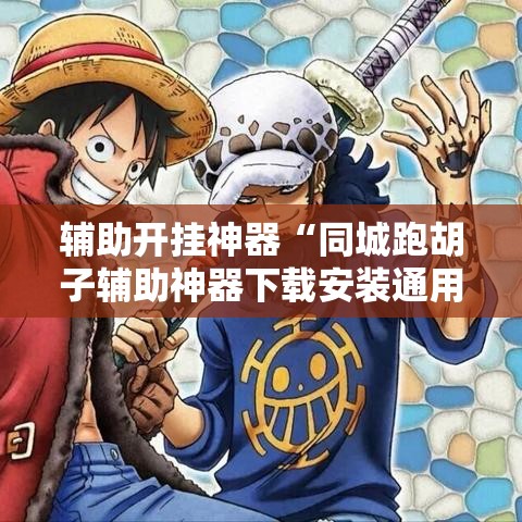辅助开挂神器“同城跑胡子辅助神器下载安装通用版”科技辅助神器手机版教程