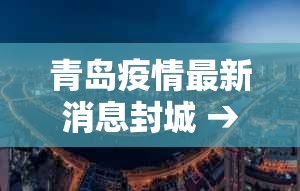 青岛疫情最新消息封城 → 青岛疫情最新通报和公布 青岛疫情最新消息封城 → 青岛疫情最新通报和公布