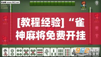 [教程经验]“雀神麻将免费开挂教程”透视开挂辅助教程