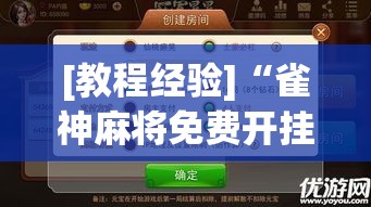 [教程经验]“雀神麻将免费开挂教程	”透视开挂辅助教程