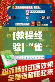 [教程经验]“雀神麻将免费开挂教程”透视开挂辅助教程