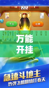 万能开挂辅助“红豆娱乐斗牛其实的确有透视挂”科技辅助神器手机版教程