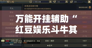 万能开挂辅助“红豆娱乐斗牛其实的确有透视挂	”科技辅助神器手机版教程