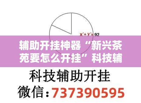 辅助开挂神器“新兴茶苑要怎么开挂”科技辅助神器手机版教程