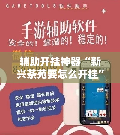 辅助开挂神器“新兴茶苑要怎么开挂”科技辅助神器手机版教程