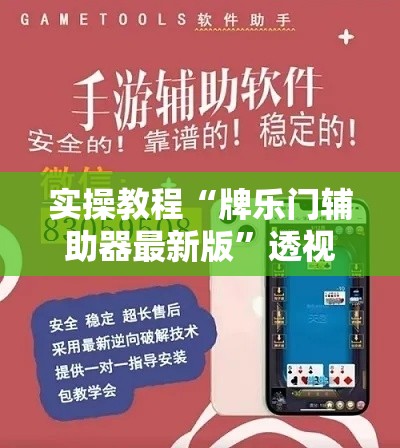 实操教程“牌乐门辅助器最新版”透视开挂辅助教程