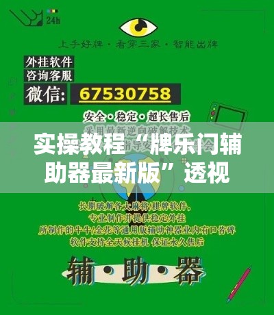 实操教程“牌乐门辅助器最新版	”透视开挂辅助教程