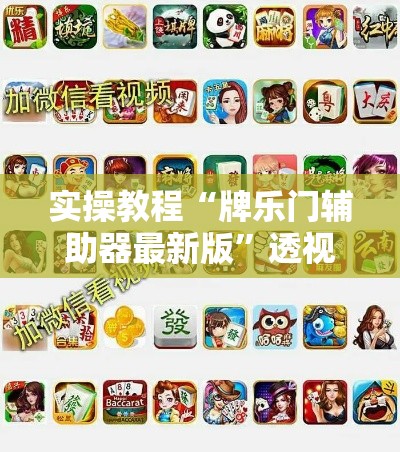 实操教程“牌乐门辅助器最新版”透视开挂辅助教程