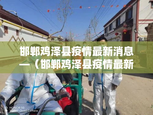 邯郸鸡泽县疫情最新消息—(邯郸鸡泽县疫情最新消息今天) 邯郸鸡泽县疫情最新消息—(邯郸鸡泽县疫情最新消息今天)