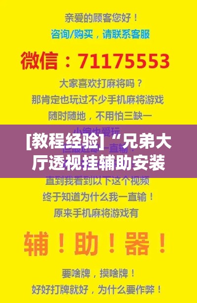 [教程经验]“兄弟大厅透视挂辅助安装	”科技辅助神器手机版教程