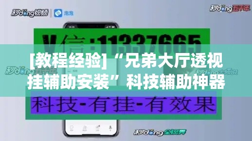 [教程经验]“兄弟大厅透视挂辅助安装”科技辅助神器手机版教程