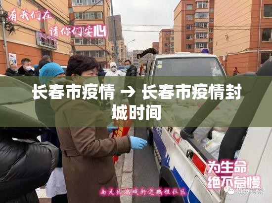 长春市疫情 → 长春市疫情封城时间 长春市疫情 → 长春市疫情封城时间