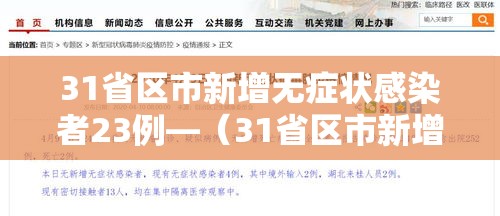 31省区市新增无症状感染者23例—(31省区市新增本土无症状104例) 31省区市新增无症状感染者23例—(31省区市新增本土无症状104例)