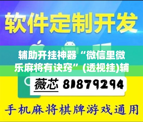 辅助开挂神器“微信里微乐麻将有诀窍”(透视挂)辅助透视教程