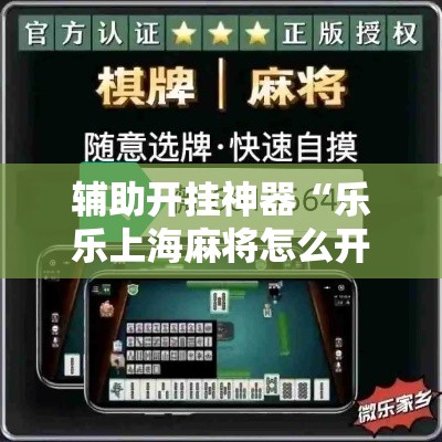 辅助开挂神器“乐乐上海麻将怎么开挂	”透视开挂辅助教程