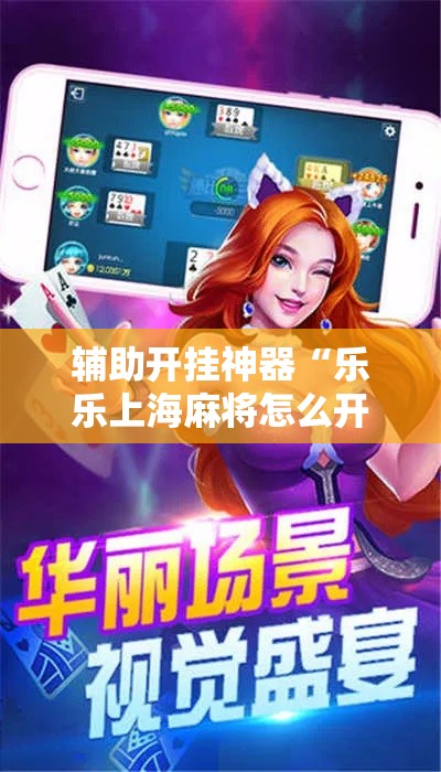 辅助开挂神器“乐乐上海麻将怎么开挂”透视开挂辅助教程