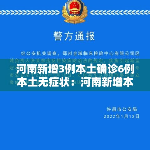 河南新增3例本土确诊6例本土无症状:河南新增本土4例无症状4例 河南新增3例本土确诊6例本土无症状:河南新增本土4例无症状4例