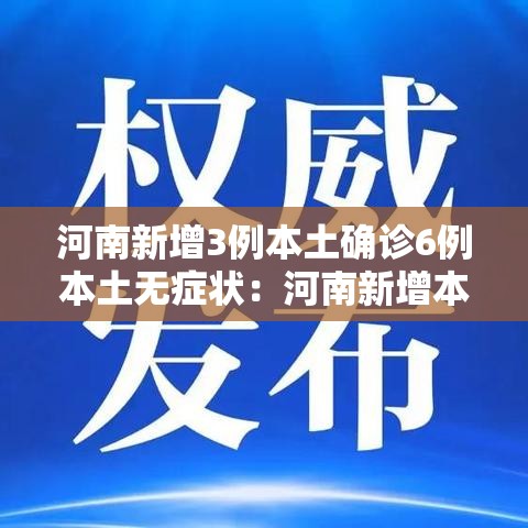 河南新增3例本土确诊6例本土无症状:河南新增本土4例无症状4例 河南新增3例本土确诊6例本土无症状:河南新增本土4例无症状4例
