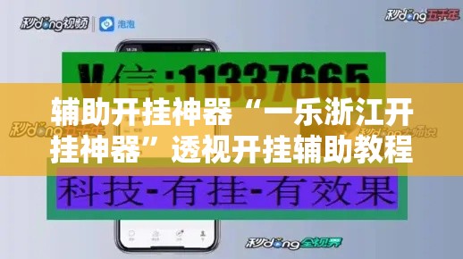 辅助开挂神器“一乐浙江开挂神器	”透视开挂辅助教程