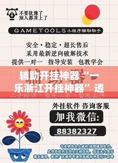 辅助开挂神器“一乐浙江开挂神器”透视开挂辅助教程
