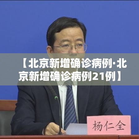 【北京新增确诊病例·北京新增确诊病例21例】 【北京新增确诊病例·北京新增确诊病例21例】