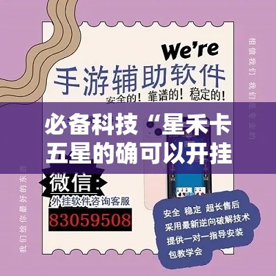 必备科技“星禾卡五星的确可以开挂”透视开挂辅助教程