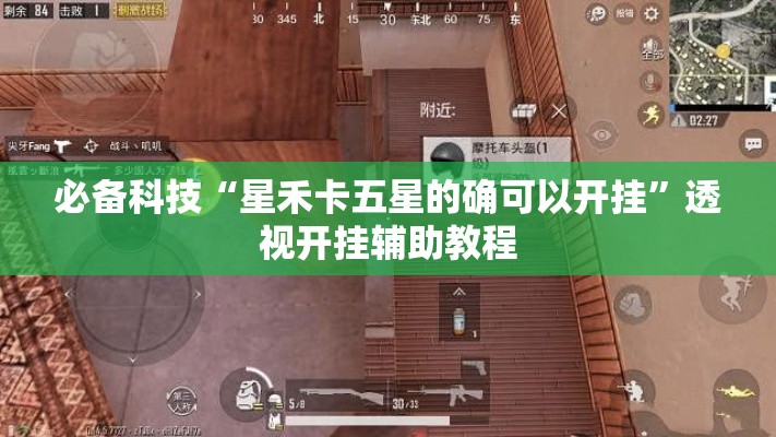 必备科技“星禾卡五星的确可以开挂”透视开挂辅助教程