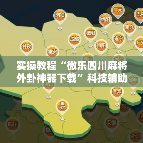 实操教程“微乐四川麻将外卦神器下载”科技辅助神器手机版教程