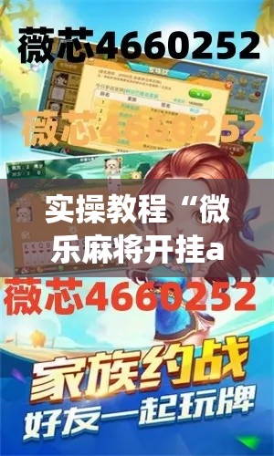实操教程“微乐麻将开挂app下载安装”科技辅助神器手机版教程