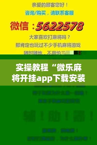 实操教程“微乐麻将开挂app下载安装	”科技辅助神器手机版教程