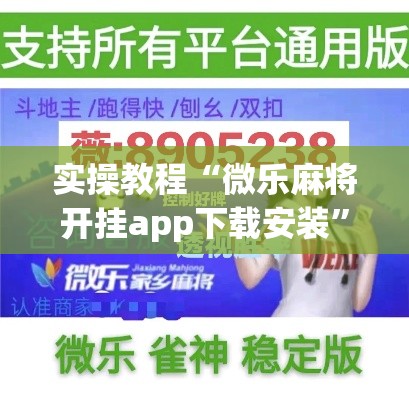 实操教程“微乐麻将开挂app下载安装”科技辅助神器手机版教程