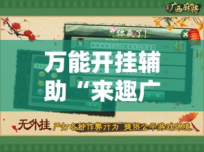 万能开挂辅助“来趣广西麻将到底有没有挂吗”透视开挂辅助教程