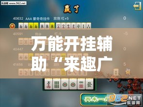 辅助开挂神器“天天贵阳麻将有挂吗”科技辅助神器手机版教程