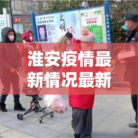 淮安疫情最新情况最新消息 → 淮安疫情最新数据消息2021 淮安疫情最新情况最新消息 → 淮安疫情最新数据消息2021