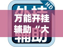 万能开挂辅助“大唐山西麻将到底能不能开挂	”透视开挂辅助教程