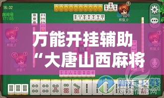 万能开挂辅助“大唐山西麻将到底能不能开挂”透视开挂辅助教程