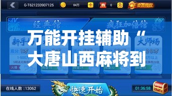 万能开挂辅助“大唐山西麻将到底能不能开挂	”透视开挂辅助教程