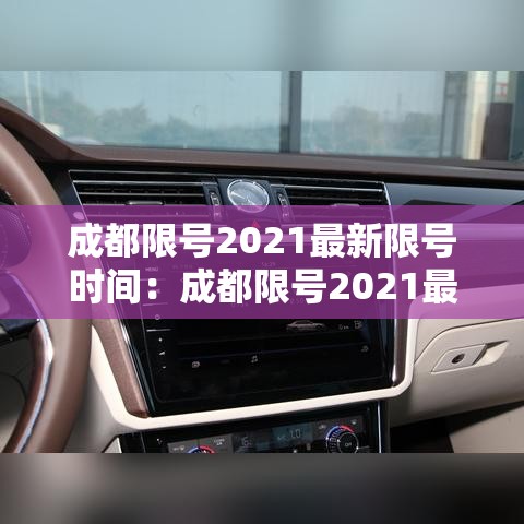 成都限号2021最新限号时间:成都限号2021最新限号时间处罚 成都限号2021最新限号时间:成都限号2021最新限号时间处罚