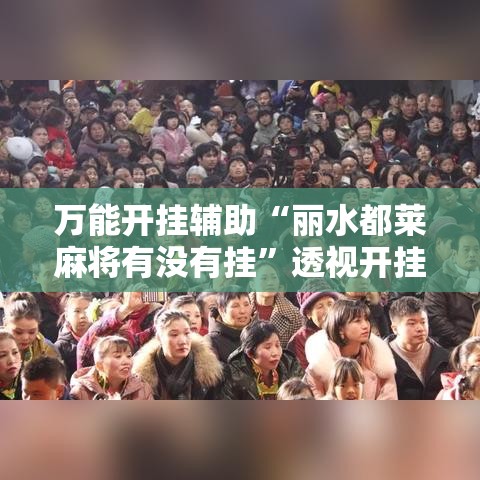 万能开挂辅助“丽水都莱麻将有没有挂”透视开挂辅助教程