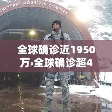 全球确诊近1950万›全球确诊超4024万 全球确诊近1950万›全球确诊超4024万