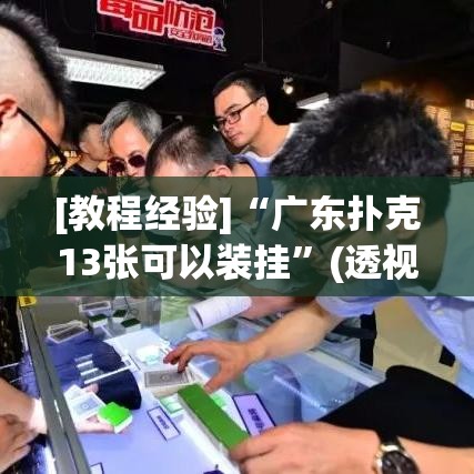 [教程经验]“广东扑克13张可以装挂”(透视挂)辅助透视教程