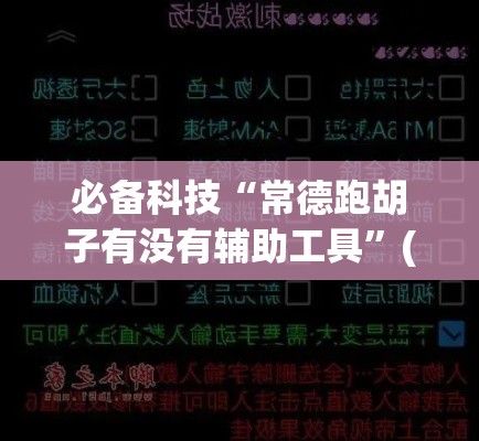 必备科技“常德跑胡子有没有辅助工具	”(透视挂)辅助透视教程