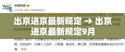 出京进京最新规定 → 出京进京最新规定9月 出京进京最新规定 → 出京进京最新规定9月